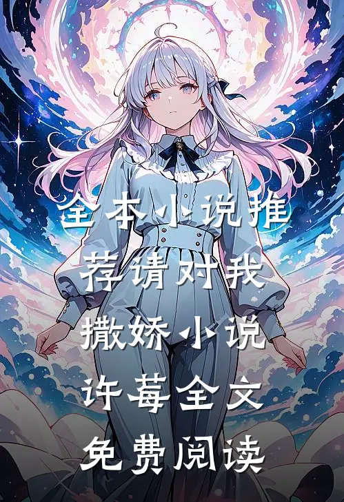 全本小说推荐请对我撒娇小说许莓全文免费阅读