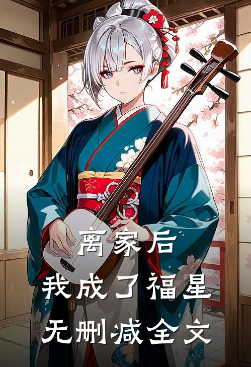 离家后，我成了福星无删减全文