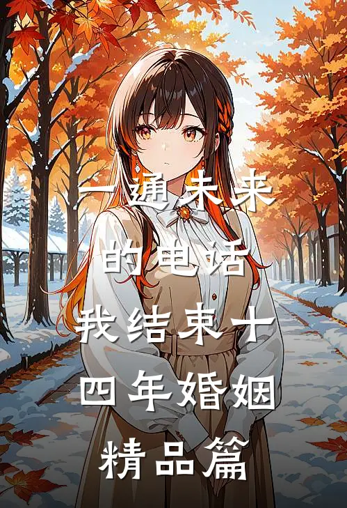 一通未来的电话，我结束十四年婚姻精品篇
