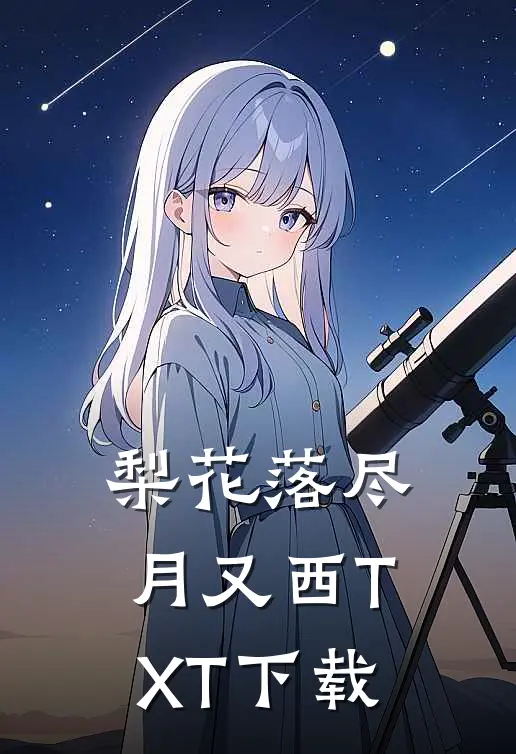 梨花落尽月又西TXT下载