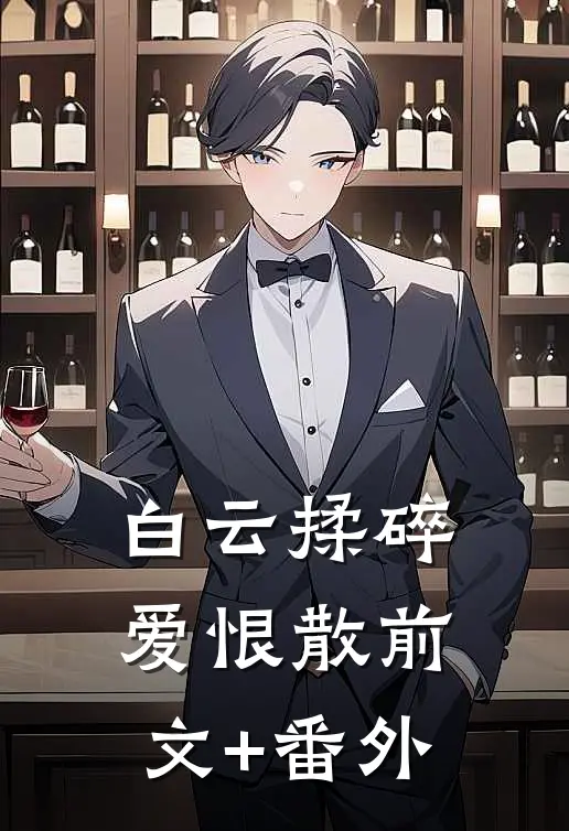 白云揉碎爱恨散前文+番外