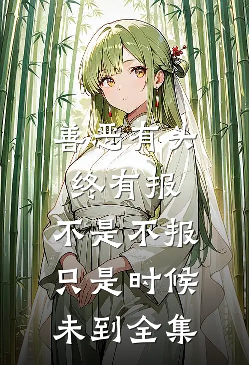 善恶有头终有报，不是不报，只是时候未到 全集