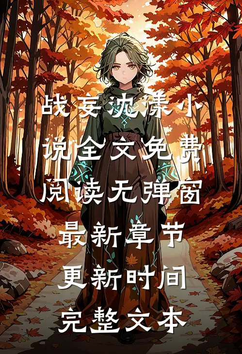 战妄沈漾小说全文免费阅读无弹窗最新章节更新时间完整文本