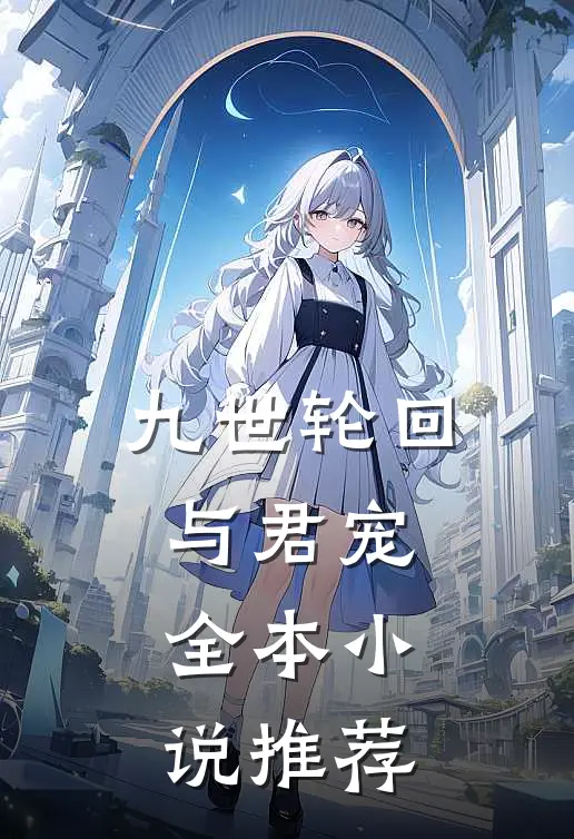 九世轮回与君宠全本小说推荐