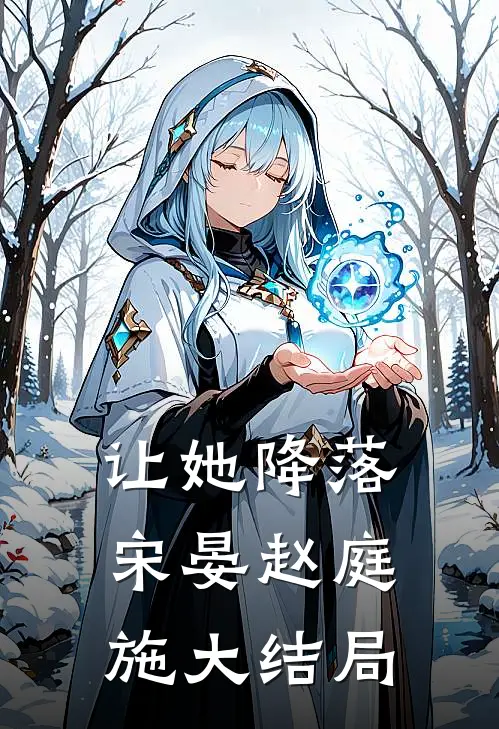 让她降落宋晏赵庭施大结局免费阅读