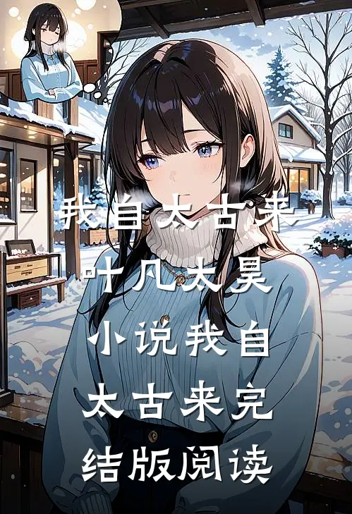 我自太古来叶凡太昊小说_我自太古来完结版阅读