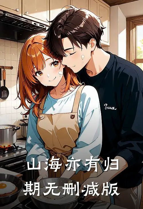 山海亦有归期无删减版