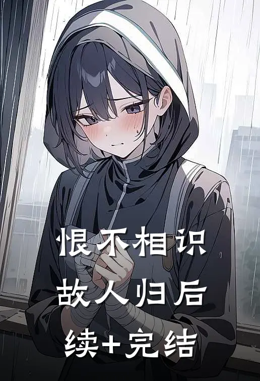 恨不相识故人归后续+完结