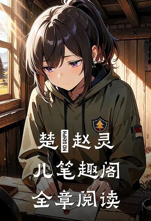 楚偲赵灵儿笔趣阁全章阅读