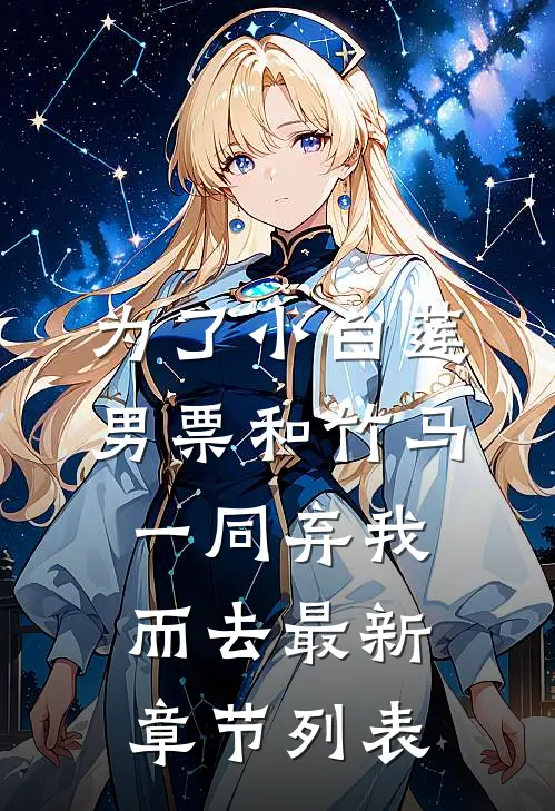 为了小白莲，男票和竹马一同弃我而去最新章节列表