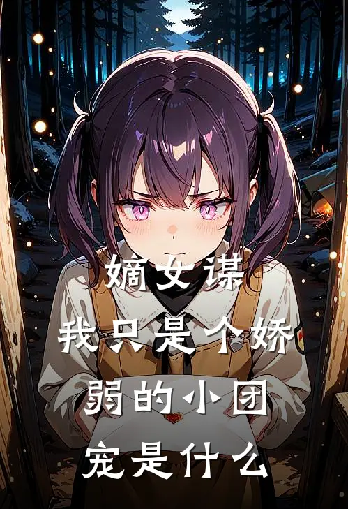 嫡女谋：我只是个娇弱的小团宠是什么