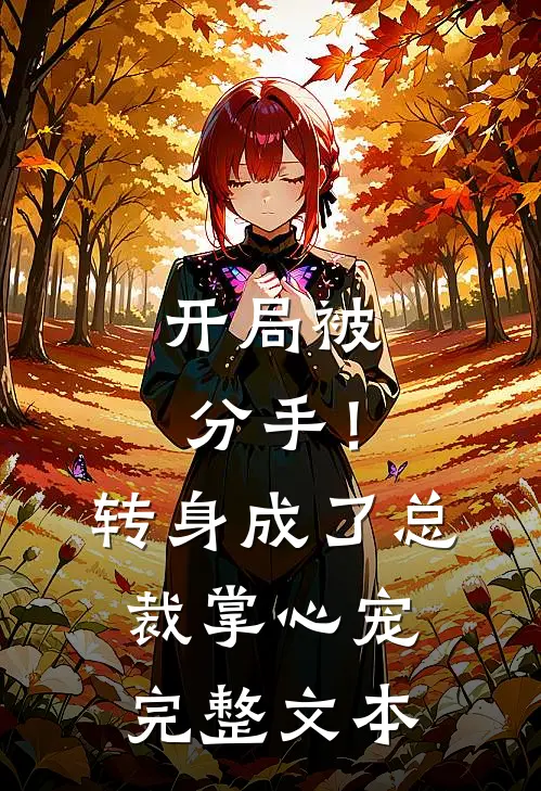 开局被分手！转身成了总裁掌心宠完整文本