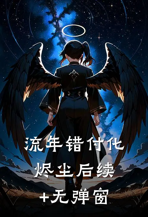 流年错付化烬尘后续+无弹窗