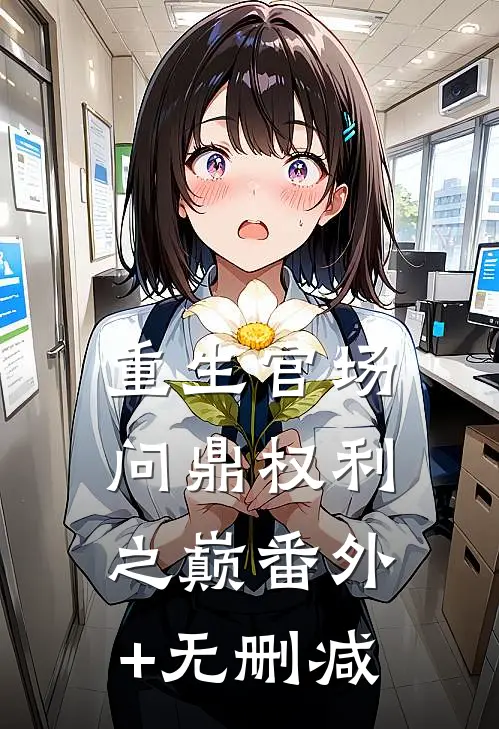 重生官场：问鼎权利之巅番外+无删减