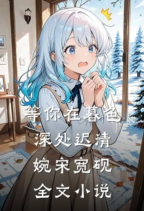 等你在暮色深处迟清婉宋宽砚全文小说