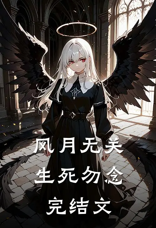 风月无关，生死勿念完结文