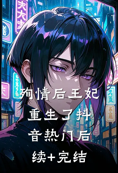 殉情后王妃重生了抖音热门后续+完结
