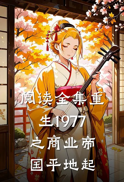 阅读全集重生1977之商业帝国平地起
