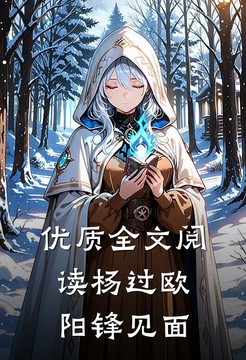 优质全文阅读杨过欧阳锋见面