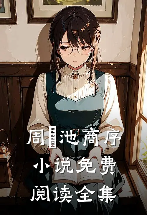 周璟池商序小说免费阅读全集