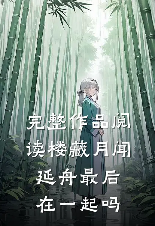 完整作品阅读楼藏月闻延舟最后在一起吗