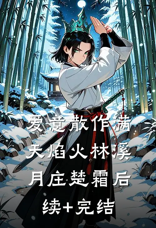 爱意散作满天焰火林溪月庄楚霜后续+完结