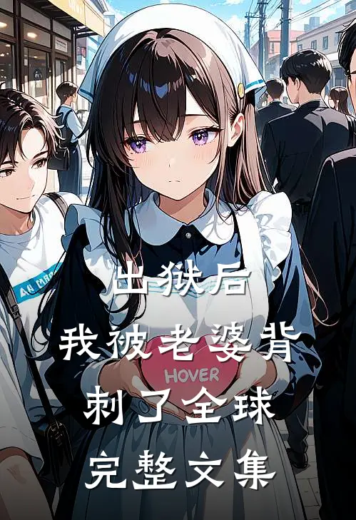 出狱后，我被老婆背刺了全球完整文集