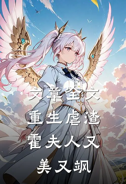 文章全文重生虐渣：霍夫人又美又飒