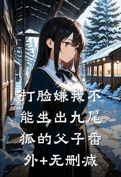打脸嫌我不能生出九尾狐的父子番外+无删减