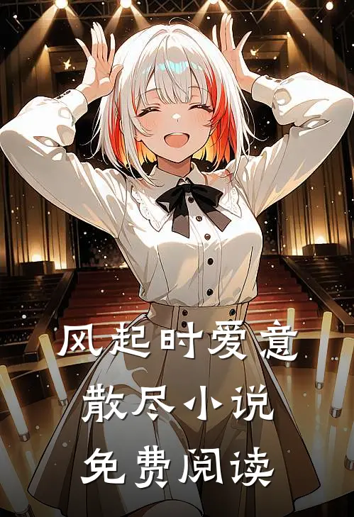风起时爱意散尽小说免费阅读