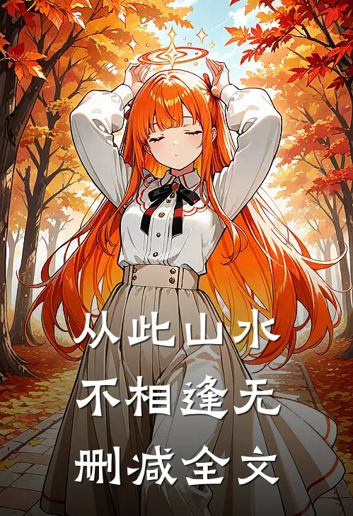 从此山水不相逢无删减全文