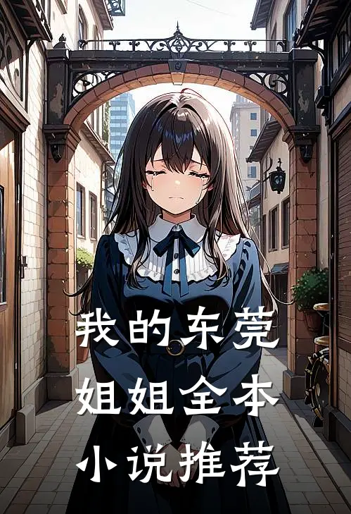 我的东莞姐姐全本小说推荐