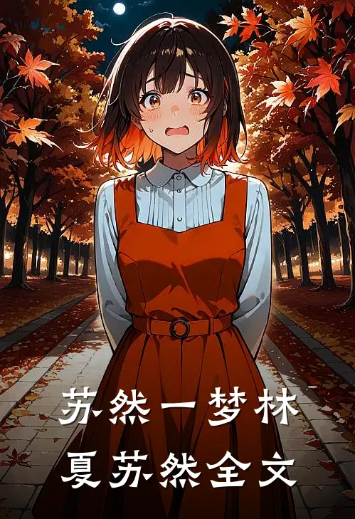 苏然一梦林夏苏然全文