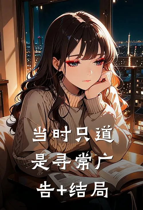 当时只道是寻常广告+结局