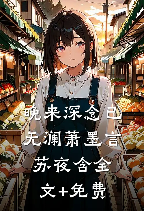 晚来深念已无澜萧墨言苏夜含全文+免费