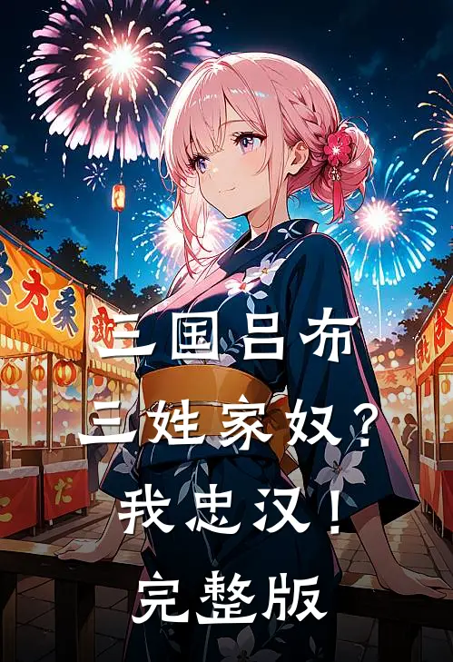 三国吕布：三姓家奴？我忠汉！完整版
