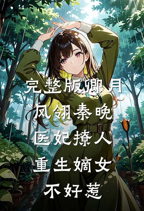 完整版卿月凤翎秦晚医妃撩人:重生嫡女不好惹