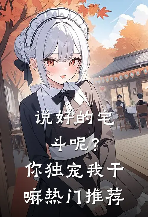 说好的宅斗呢？你独宠我干嘛热门推荐