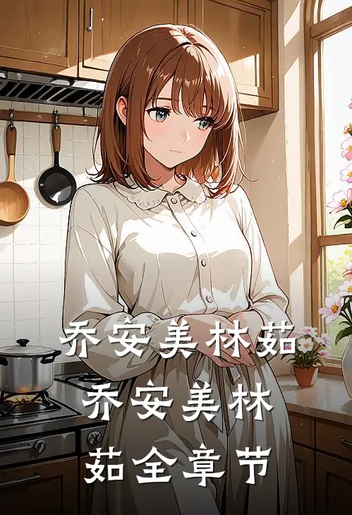 乔安美林茹乔安美林茹全章节