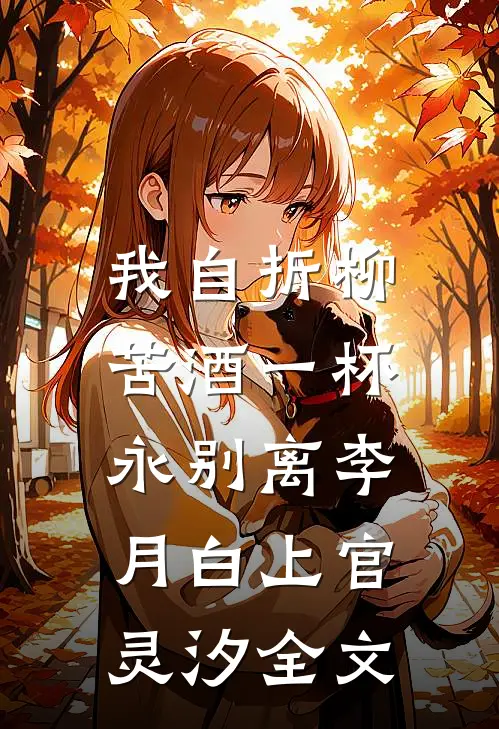 我自折柳，苦酒一杯永别离李月白上官灵汐全文