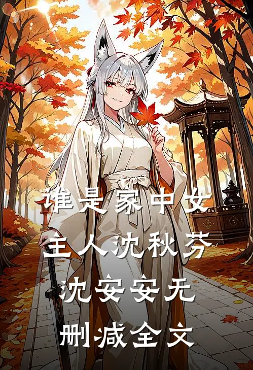 谁是家中女主人沈秋芬沈安安无删减全文