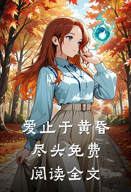 爱止于黄昏尽头免费阅读全文