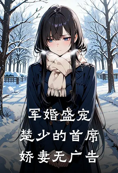 军婚盛宠：楚少的首席娇妻无广告