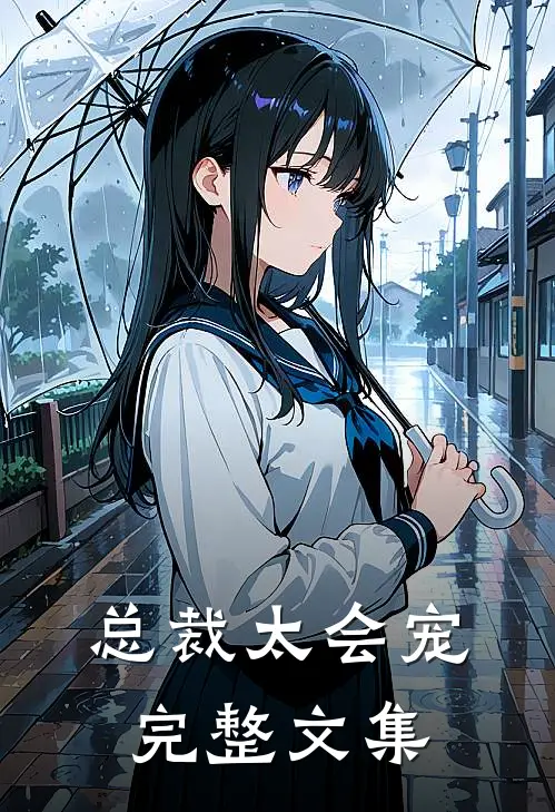 总裁太会宠完整文集