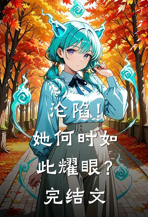 沦陷！她何时如此耀眼？完结文