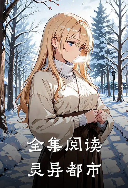 全集阅读灵异都市
