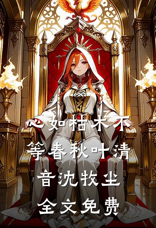 心如枯木不等春秋叶清音沈牧尘全文免费