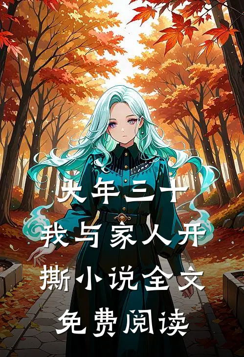大年三十，我与家人开撕小说全文免费阅读