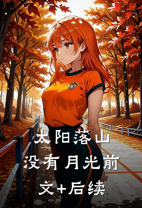 太阳落山，没有月光前文+后续