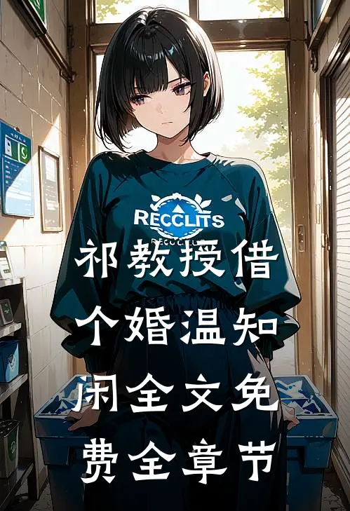 祁教授借个婚温知闲全文免费全章节